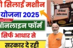 Free Silai Machine Yojana 2025