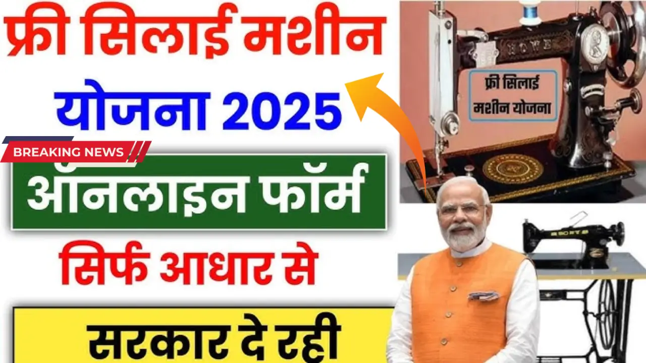 Free Silai Machine Yojana 2025