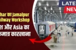 Jamalpur Rail Workshop creates history