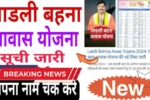 Ladli Behna Awas Yojana List