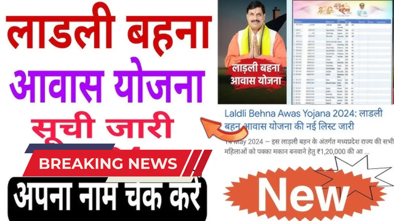 Ladli Behna Awas Yojana List
